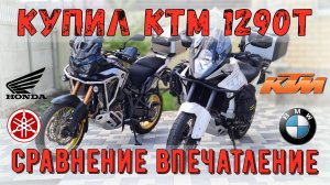 Купил КТМ 1290Т Обзор Впечатление Сравнение