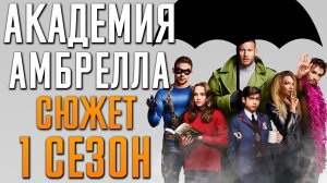 Академия Амбрелла 1 сезон - краткий сюжет. The Umbrella Academy. Netflix