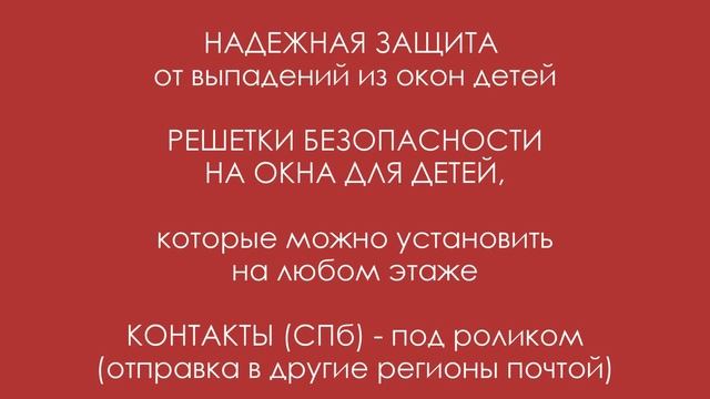 Защита на окна от выпадения детей - Решетки НА ОКНА ДЛЯ ДЕТЕЙ смотреть онлайн