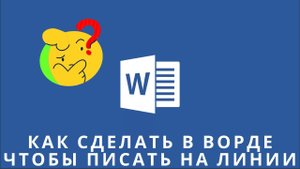 Как сделать в ворде чтобы писать на линии