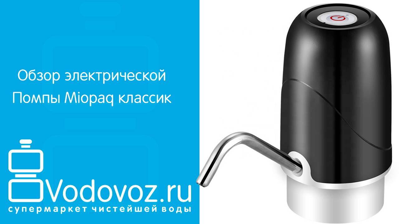 Обзор электрической помпы для воды Miopaq Классик на аккумуляторе с USB-адаптером