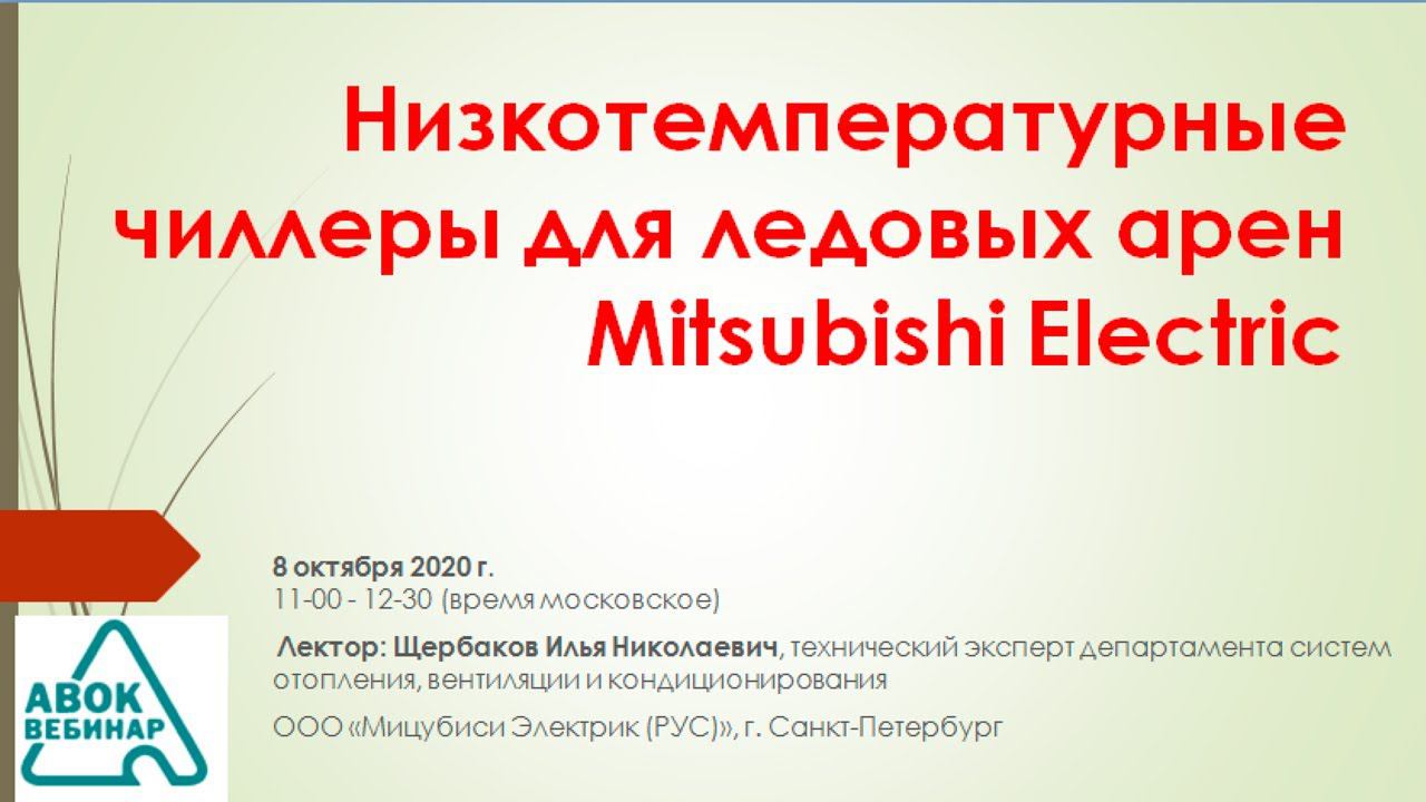 Низкотемпературные чиллеры для ледовых арен Mitsubishi Electric