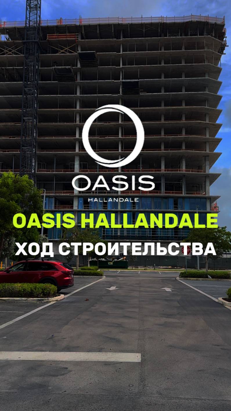 Oasis Hallandale | Ход строительства, август 2024 #квартиравмайами
