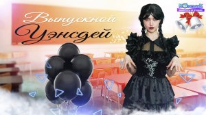 Уэнсдей Выпускной Кудесник