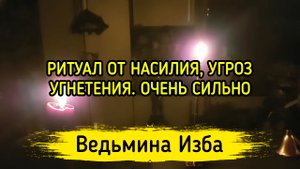 ОТ НАСИЛИЯ, УГРОЗ, УГНЕТЕНИЯ. ОЧЕНЬ СИЛЬНО. ДЛЯ ВСЕХ. ВЕДЬМИНА ИЗБА ▶️ ИНГА ХОСРОЕВА
