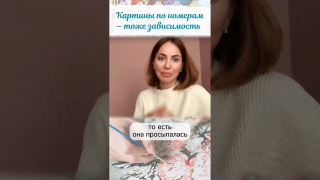 Картины по номерам - тоже зависимость? – #психолог Марина Корнилова