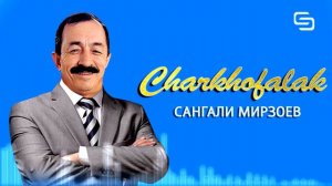 Сангали Мирзоев - Чархофалак | Sangali Mirzoev - Charkhofalak