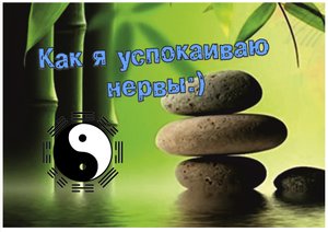 Как легко успокоить нервы)/
