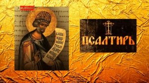 ПСАЛТИРЬ. КАФИЗМА 6. Псалмы Давидовы. ПОЛНАЯ ПСАЛТИРЬ