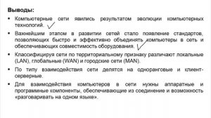 Видеокурс «Основы сетевых технологий». Лекция 1. Выводы