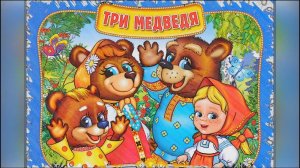 Сказка Три Медведя