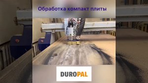 Обработка компакт плиты Duropal.