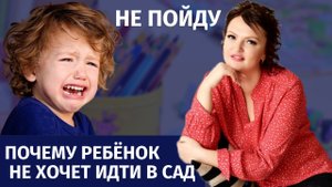 АДАПТАЦИЯ К ДЕТСКОМУ САДУ - как подготовить ребёнка и родителей - практические советы психолога