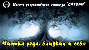 37. Регрессивный гипноз. Прямое погружение часть 3 - Чистка рода, близких и себя