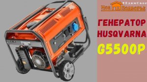 Обзор: Генератор Husqvarna G5500P. "Мое Подворье"