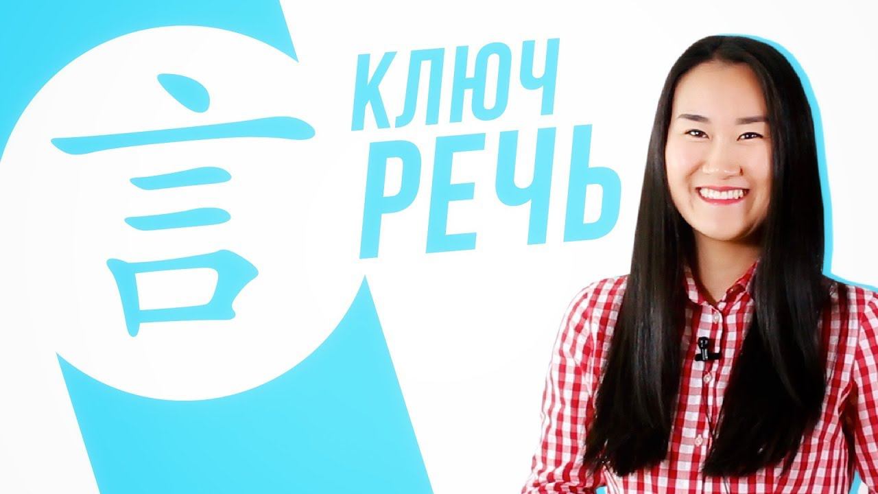 Ключевые иероглифы #15: 言 (речь)  УЧУ КИТАЙСКИЙ ЯЗЫК ✌ Школа Динары Мин ✌