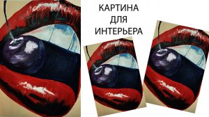 Интерьерная картина. Рисуем губы.