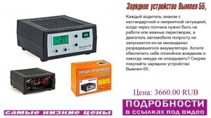 Зарядное устройство Вымпел-55, совет как выбрать