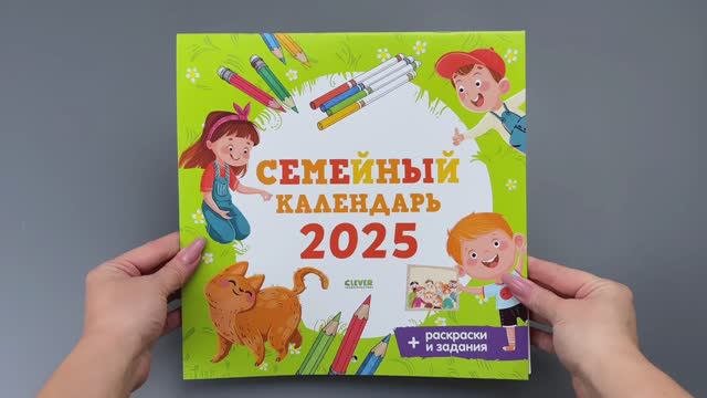 Семейный календарь - 2025