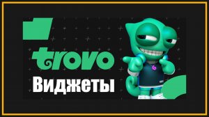 Trovo - настройка уведомлений и виджетов!