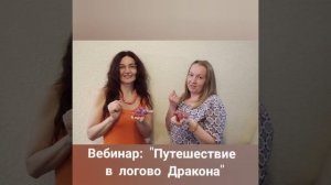 Приглашение на вебинар "Путешествие в логово дракона"