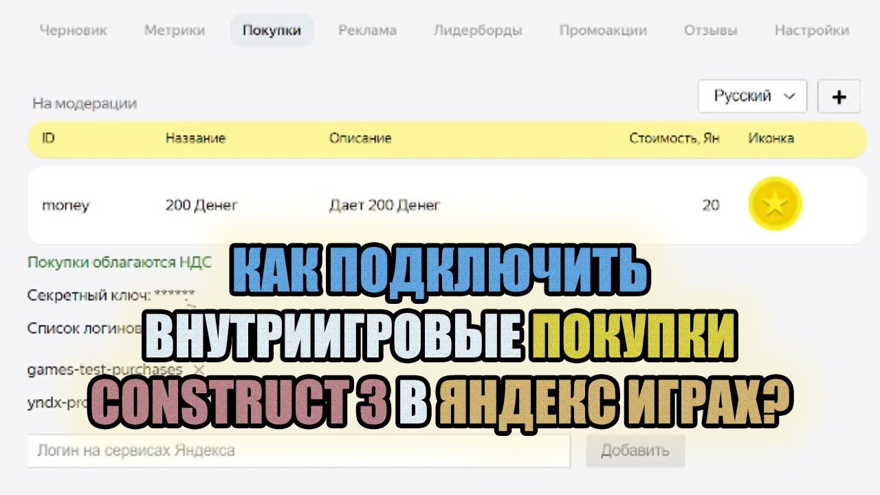 КАК ПОДКЛЮЧИТЬ ВНУТРИИГРОВЫЕ ПОКУПКИ CONSTRUCT 3 В ЯНДЕКС ИГРАХ. ДОНАТ ЯНДЕКС ИГРЫ КАК СДЕЛАТЬ? смотреть онлайн