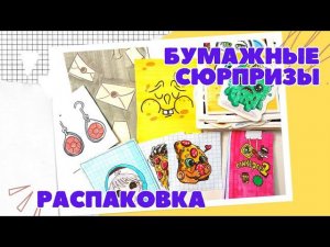 36 Бумажные сюрпризы. Распаковка. Стикерсы 2 Магнит. Бумажный взрыв