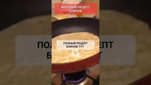 ВКУСНЫЙ РЕЦЕПТ БЛИНОВ #онлайн #рецепт #кухня #масленица #блины