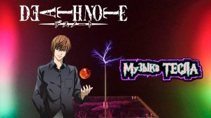 Light's Theme - Death Note Tesla Coil Mix #музыкатесла