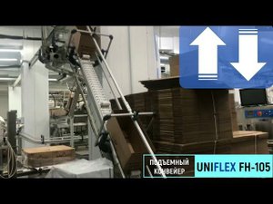 Подъемные(наклонные) конвейеры для коробов UNIFLEX FH-105 / FB-175