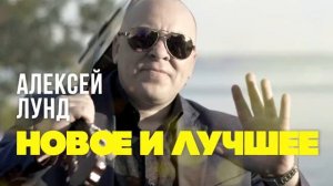 Алексей Лунд - новое и лучшее/настоящий русский ШАНСОН