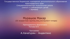 ГБУДО КК СМШСД Мурашов Макар. А. Хачатурян. Андантино.