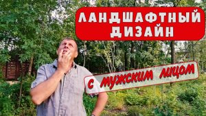 За кулисами ландшафтного дизайна. Как рождается проект прекрасного сада будущего.