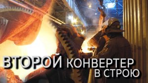 Карабашмедь запустила второй конвертер Kumera
