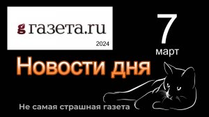 Правильные новости  ГАЗЕТА.РУ  от 07.03.2023