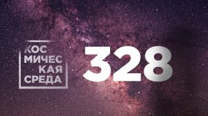 Космическая среда № 328 от 5 мая 2021 года