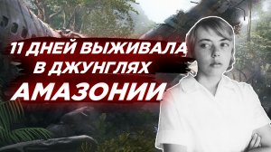 Джулиана Кёпке | Пережила крушение самолета и 11 дней выживала в джунглях