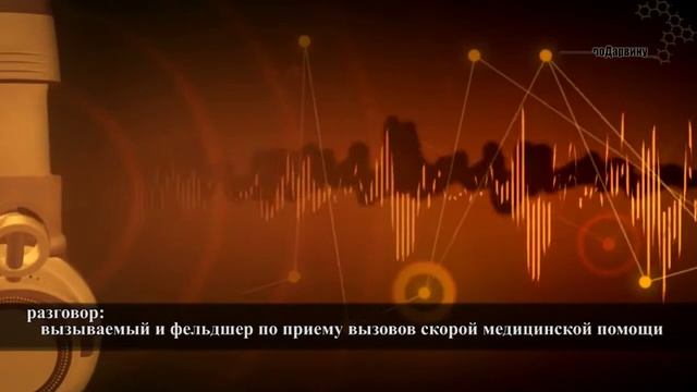 #3 Хамство! Унижение! Угрозы! Телефонный разговор между вызываемым и сотрудником Скорой Помощи смотреть онлайн