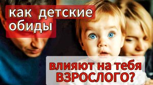 Как ТВОИ ОБИДЫ на родителей ВЛИЯЮТ НА УСПЕХ во взрослом возрасте?