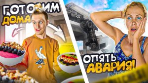 АВАРИЯ НА ДОРОГЕ НЕ МОЖЕМ ПРОЕХАТЬ НА НОВУЮ ВИЛЛУ! ЗАСТРЯЛИ! ГОТОВИМ ДОМА..