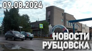 Новости Рубцовска (09.08.2024)