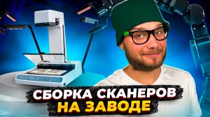 Как собирают сканеры на заводе? Когда заливают софт ?