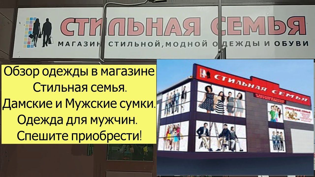 Обзор одежды в магазине Стильная Семья. Дамские и мужские сумки,  рюкзаки, ранцы и поясные сумки