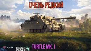 КЛАССНЫЙ И РЕДКИЙ 🔥 Turtle Mk. I