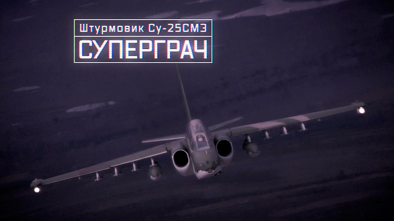 Военная приемка. Штурмовик Су-25СМ3. Суперграч.