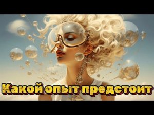 Какой опыт вам предстоит  Таро расклад