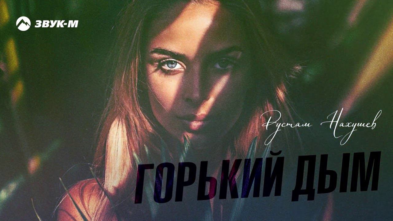 Рустам Нахушев - Горький дым | Премьера трека 2020 смотреть онлайн