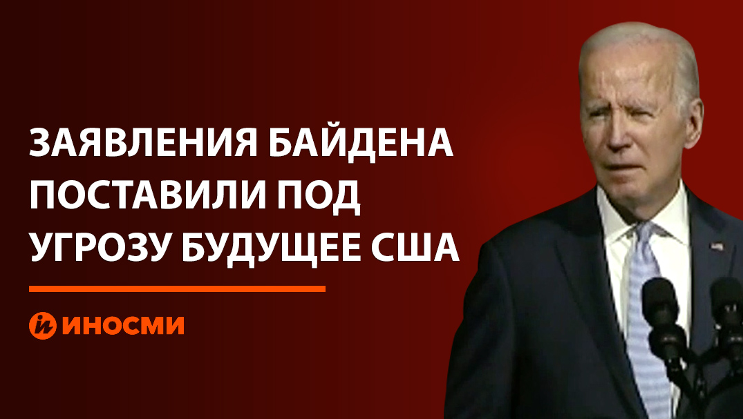 Такер Карлсон: заявления Байдена поставили под угрозу будущее США