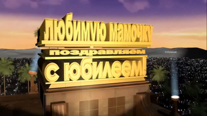 Любимая мамочка 60 лет, скачать заставку для начала фильма