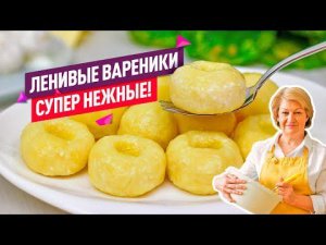 Много творога и мало муки! Ленивые вареники с творогом за 10 минут!